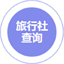 旅行社查詢